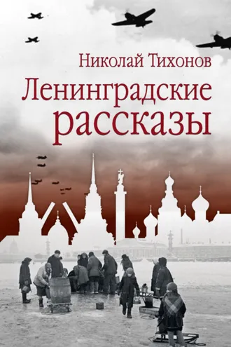 Обложка книги «Ленинградские рассказы»