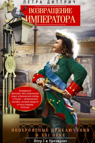 Обложка книги «Возвращение императора. Невероятные приключения в XXI веке. Петр I и президент»