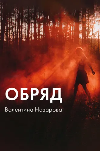 Обложка книги «Обряд»