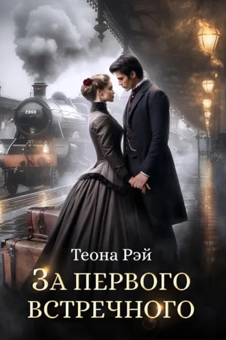 Обложка книги «За первого встречного»