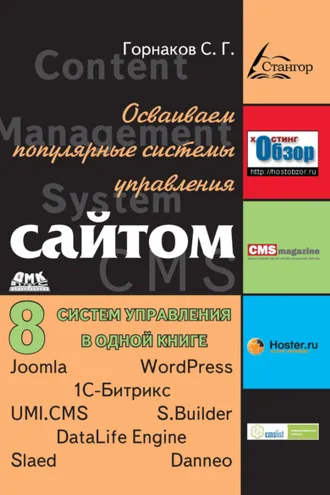 Обложка книги «Осваиваем популярные системы управления сайтом (CMS)»