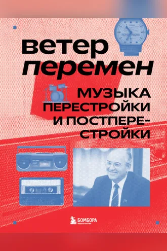 Обложка книги «Ветер перемен. Музыка перестройки и постперестройки»