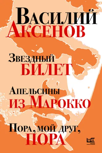 Обложка книги «Звездный билет. Апельсины из Марокко. Пора, мой друг, пора»