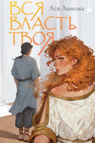 Обложка книги «Вся власть твоя»