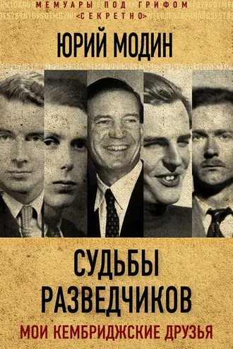 Обложка книги «Судьбы разведчиков. Мои кембриджские друзья»