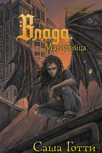 Обложка книги «Влада. Маг-убийца»