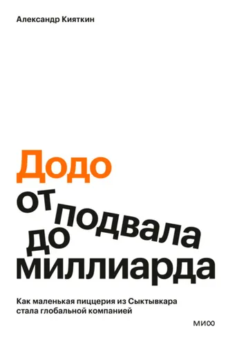 Обложка книги ««Додо»: от подвала до миллиарда. Как маленькая пиццерия из Сыктывкара стала глобальной компанией»