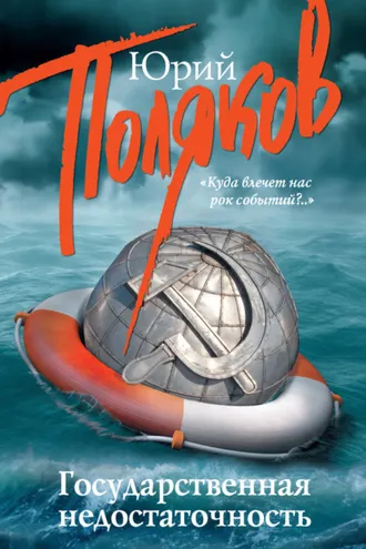 Обложка книги «Государственная недостаточность. Сборник интервью»
