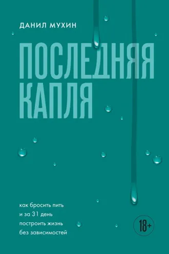 Обложка книги «Последняя капля. Как бросить пить и за 31 день построить жизнь без зависимостей»