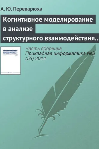 Обложка книги «Когнитивное моделирование в анализе структурного взаимодействия экологических процессов Северного Каспия»
