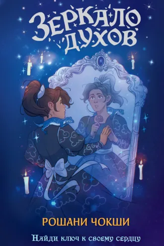 Обложка книги «Зеркало духов»
