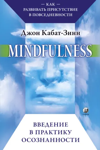 Обложка книги «Mindfulness. Введение в практику осознанности. Как развивать присутствие в повседневности»