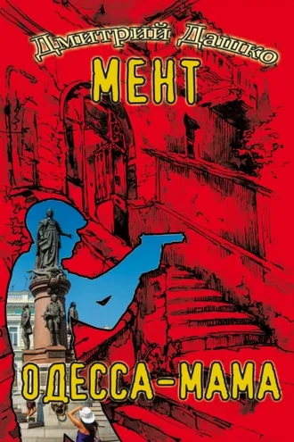 Обложка книги «Мент. Одесса-мама»