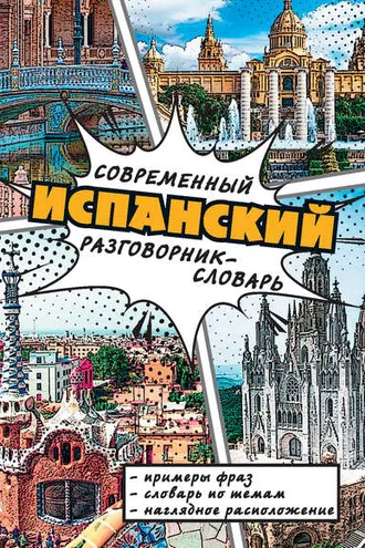 Обложка книги «Современный испанский разговорник-словарь»