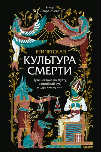 Обложка книги «Египетская культура смерти. Путешествие по Дуату, загробный суд и царские мумии»