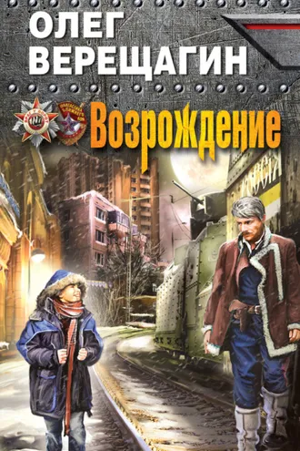 Обложка книги «Возрождение»