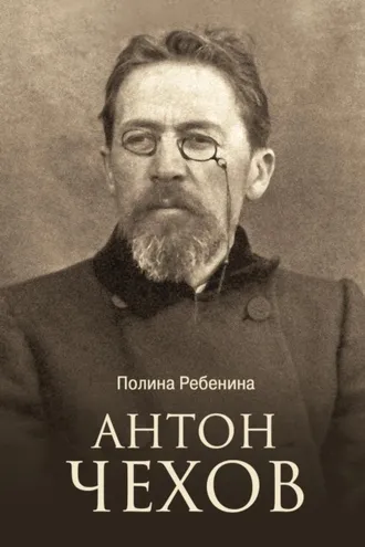 Обложка книги «Антон Чехов»