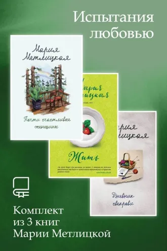 Обложка книги «Испытания любовью. Комплект из 3 книг Марии Метлицкой»