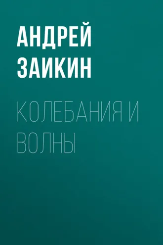 Обложка книги «Колебания и волны»