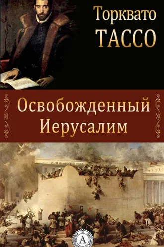 Обложка книги «Освобожденный Иерусалим»