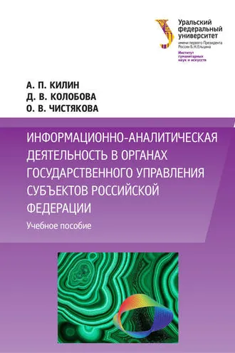 Обложка книги «Информационно-аналитическая деятельность в органах государственного управления субъектов Российской Федерации»
