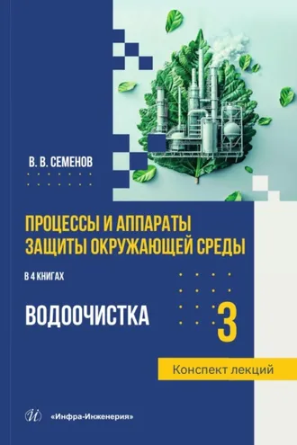 Обложка книги «Процессы и аппараты защиты окружающей среды. Книга 3. Водоочистка. Конспект лекций»