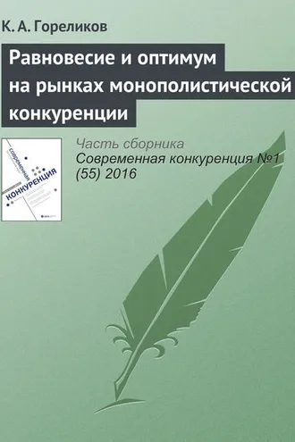 Обложка книги «Равновесие и оптимум на рынках монополистической конкуренции»