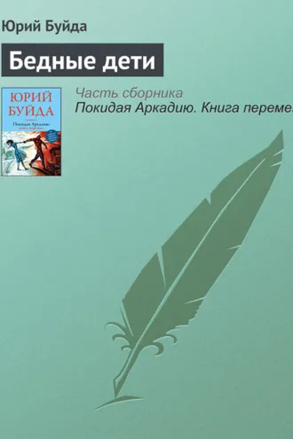Обложка книги «Бедные дети»