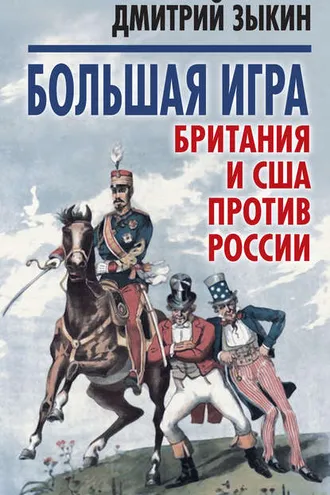 Обложка книги «Большая игра. Британия и США против России»