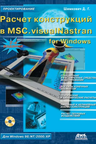 Обложка книги «Расчет конструкций в MSC.visualNastran for Windows»