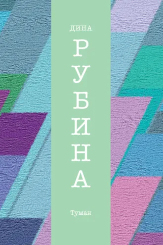 Обложка книги «Туман»