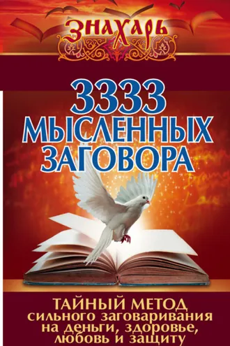Обложка книги «3333 мысленных заговора. Тайный метод сильного заговаривания на деньги, здоровье, любовь и защиту»