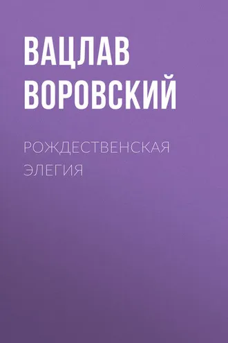 Обложка книги «Рождественская элегия»