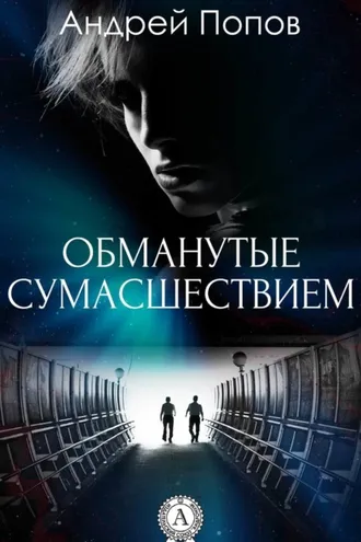 Обложка книги «Обманутые сумасшествием»
