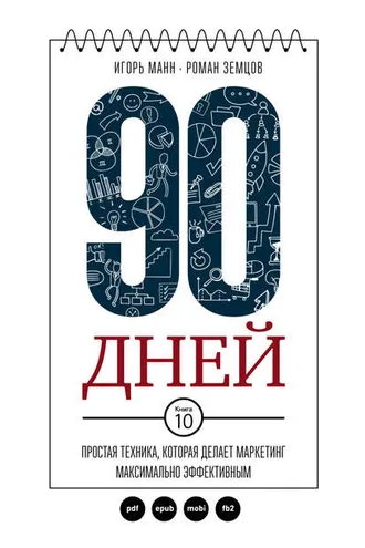 Обложка книги «90 дней. Простая техника, которая делает маркетинг максимально эффективным»