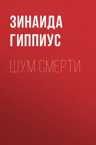 Обложка книги «Шум смерти»