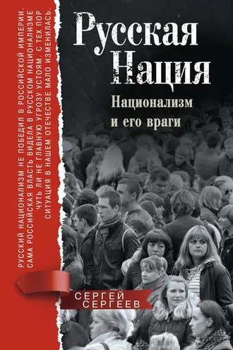 Обложка книги «Русская нация. Национализм и его враги»