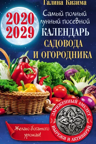 Обложка книги «Лунный календарь садовода и огородника на 2020–2029 гг. С амулетом на урожай»