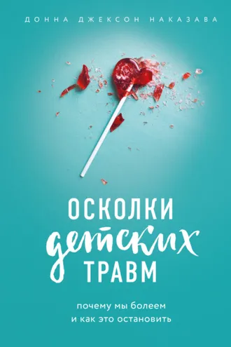 Обложка книги «Осколки детских травм. Почему мы болеем и как это остановить»
