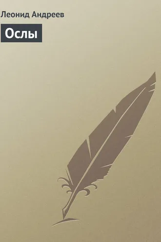 Обложка книги «Ослы»