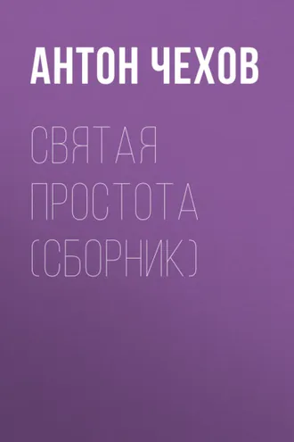 Обложка книги «Святая простота (сборник)»