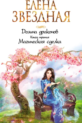 Обложка книги «Долина драконов. Магическая сделка»