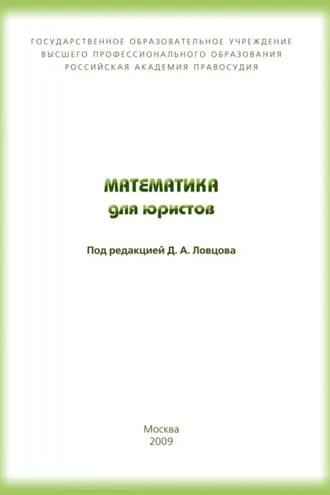 Обложка книги «Математика для юристов»