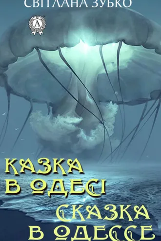 Обложка книги «Казка в Одесі. Сказка в Одессе»