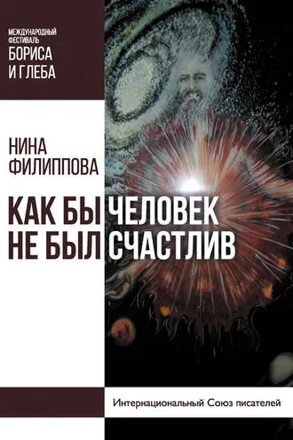 Обложка книги «Как бы человек не был счастлив»