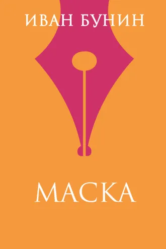 Обложка книги «Маска»