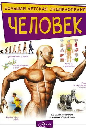 Обложка книги «Человек»