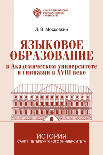 Обложка книги «Языковое образование в академическом университете и гимназии в XVIII веке»