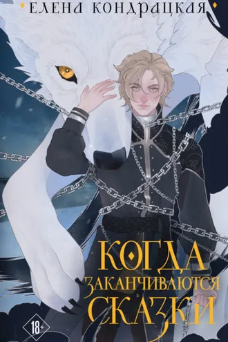 Обложка книги «Когда заканчиваются сказки»