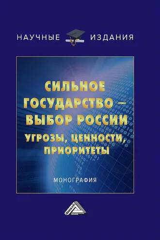 Обложка книги «Сильное государство – выбор России. Угрозы, ценности, приоритеты»